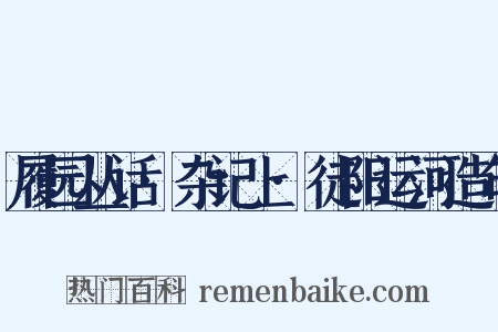 履园丛话·杂记上·徒阳运河造句是什么意思的图片